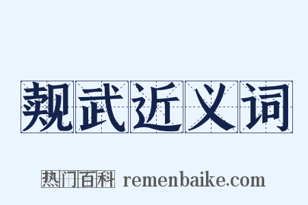 觌武近义词是什么意思的图片